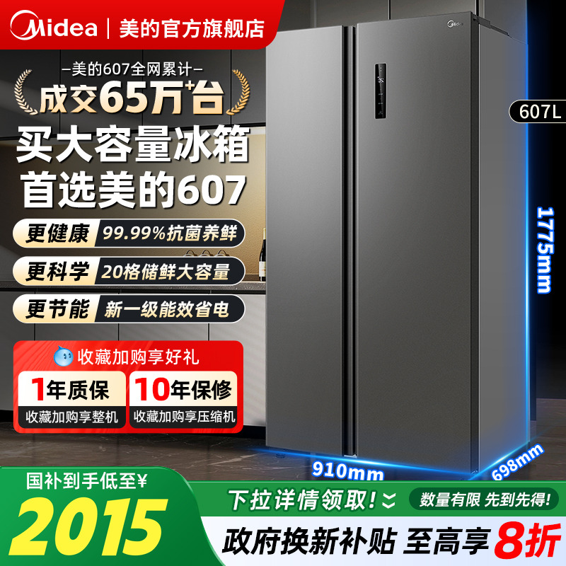 美的607对开双开门大容量风冷