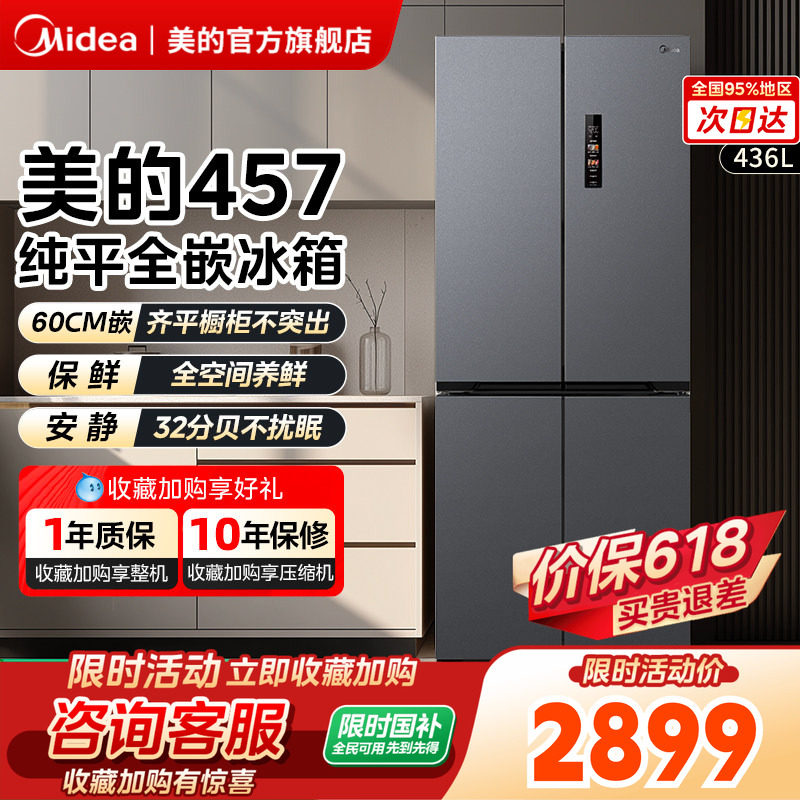 【以旧换新】美的超薄457零嵌十字四门冰箱无霜一级大容量家用
