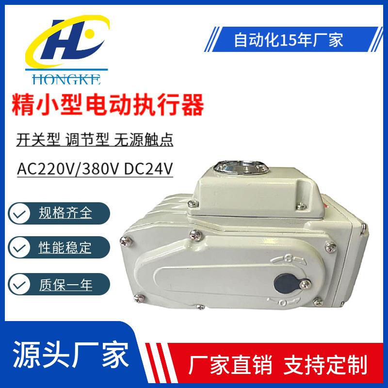 精小型电动执行器调节型球阀蝶阀电动头220V380V开关型电动执行器