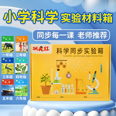 状元红小学科学实验套装