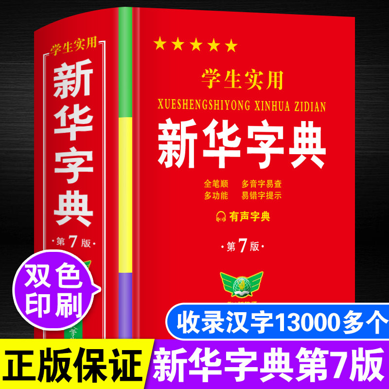 正版新华字典小学生专用双色插图1-6年级新编多功能辞典生字注音笔画笔顺工具书初高中生多功能汉字词语词典全现代汉语词典成语