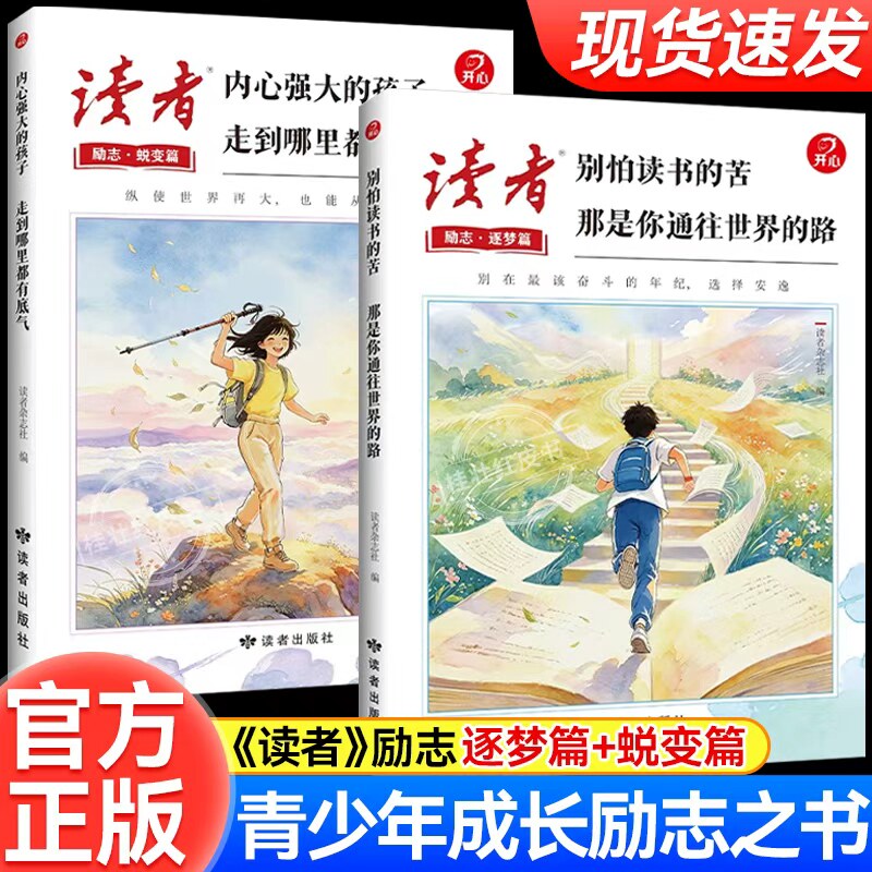 2026年读者励志蜕变篇逐梦篇全2册别怕读书的苦那是你通往世界的路内心强大的孩子走到哪里都有底气正能量书籍杂志