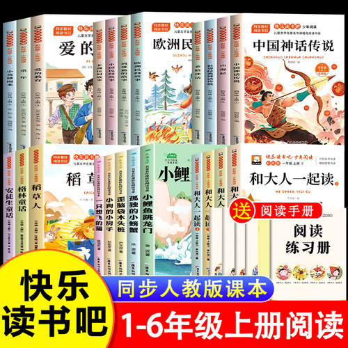 快乐读书吧一二三四五六年级上册课外书123456年级小鲤鱼跳龙门和大人一起读童年爱的教育稻草人中国神话故事民间山海经安徒生童话