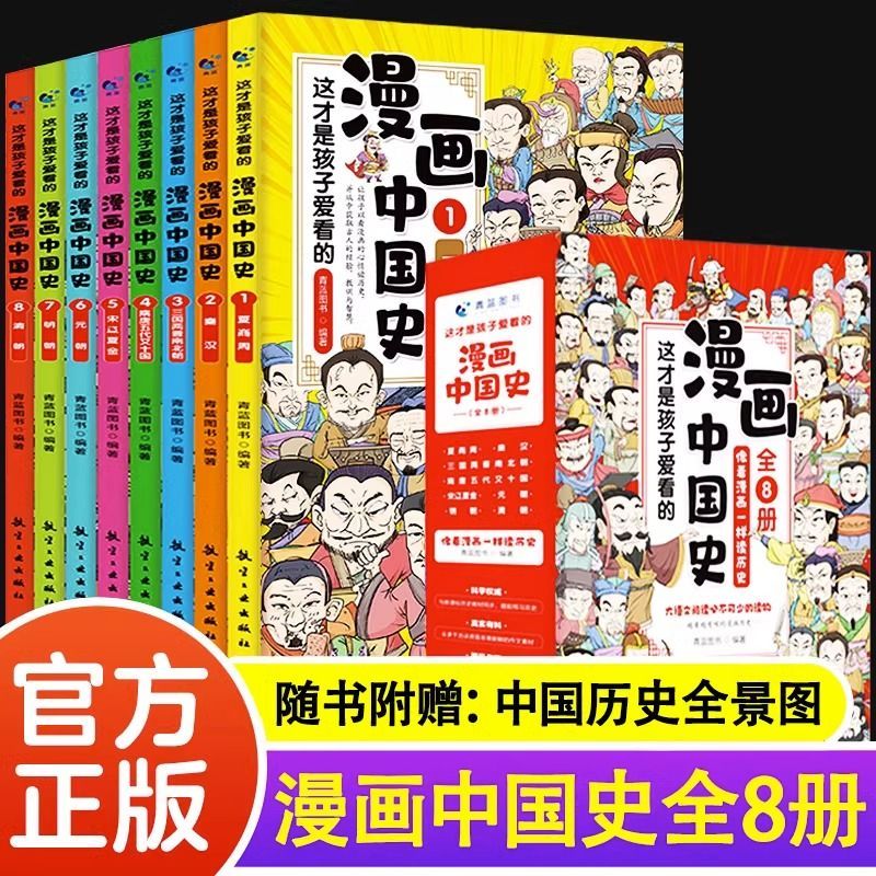 漫画中国史全套8册小学生版中国历史漫画书儿童历史类书籍 半小时漫画中国史写给小学生的历史故事漫画版趣说中国史漫画史记绘本
