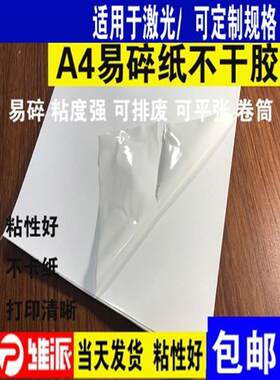易碎纸不干胶a4标签材料易碎贴纸空白打印易碎贴标纸封条易损标签