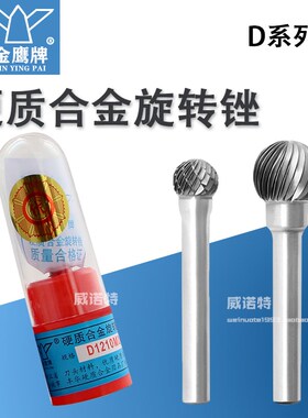 金鹰牌硬质合金旋转锉钨钢磨头单齿交叉双纹球头DX D0807 1210M06