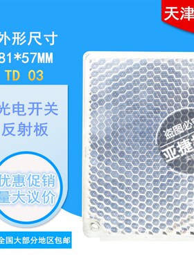 天津大学 光电开关反光板 反射板TD-03 81*57mm 传感器电眼反射片