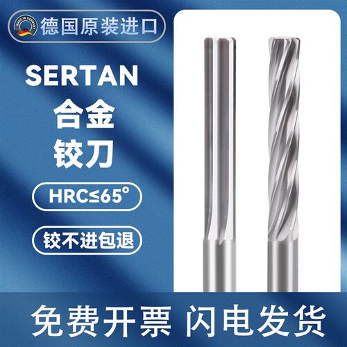 德国SERTAN绞刀65度合金铰刀硬质合金机用45号钢扩孔螺旋冲子非标
