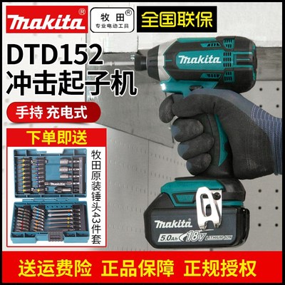 牧田电动螺丝批DTD152充电式冲击起子机官方正品电动螺丝刀手电钻