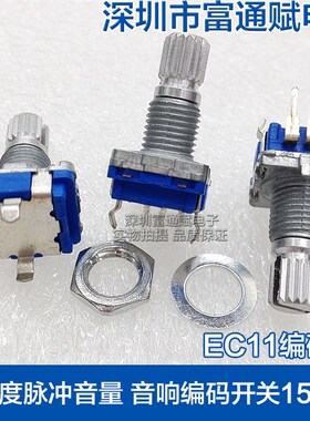 360度脉冲音量 音响编码开关 EC11-20位-15花轴 不带开关 编码器