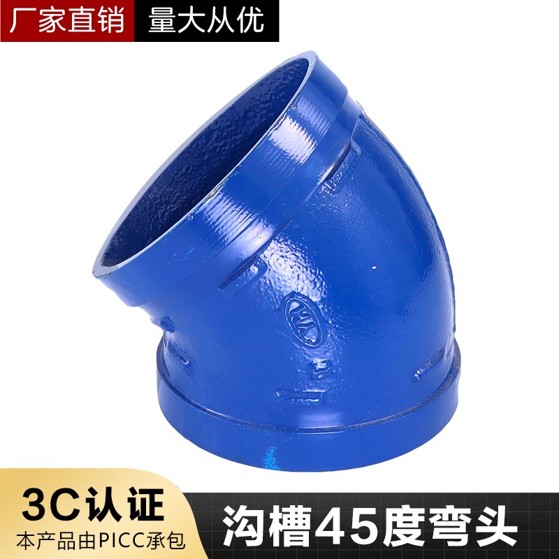 蓝色沟槽45度弯头给水供水饮用水系统沟槽管件卡箍直弯小弯76 114