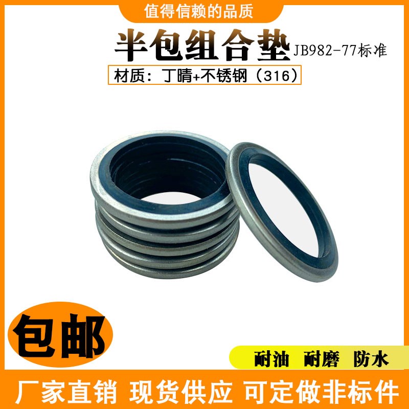 包邮JB982丁晴+316不锈钢组合垫圈垫片密封圈O型圈骨架油封组合垫