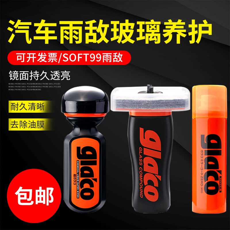 SOFT99雨敌汽车挡风玻璃氟素防雨驱水剂后视镜镀膜防水除雨蜡车用