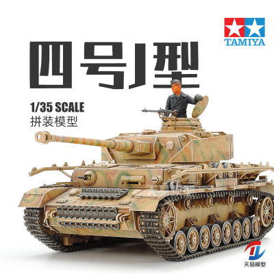 天易模型 田宫拼装坦克 35181 四号中型坦克 J型附兵人 1/35