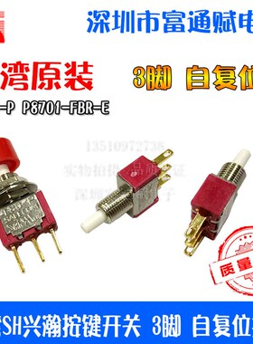 台湾SH兴瀚 salecom  按键开关T80-P P8701-FBR-E 3脚 自复位按钮