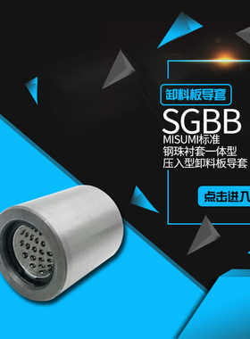 MISUMI标准型SGBB卸料板导套,钢珠高精度导套,轴承导套