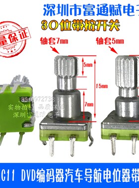 台产EC11 DVD编码器汽车导航电位器车载音量开关30位带开关15花轴