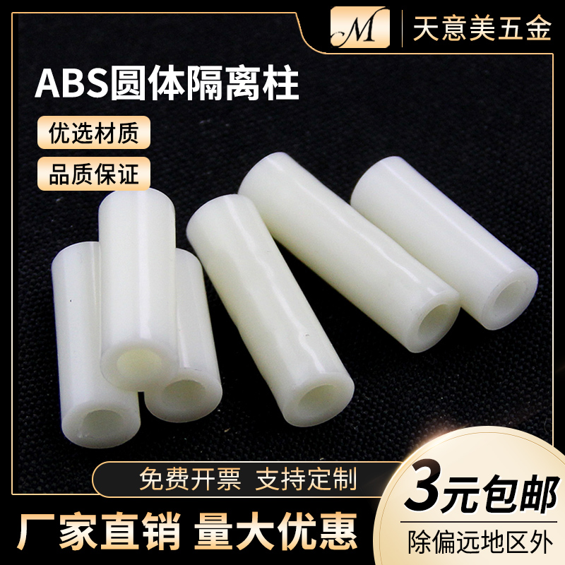 圆体隔离柱ABS塑料柱PC板间隔柱尼龙圆孔套管内3外5内3外7内4外7
