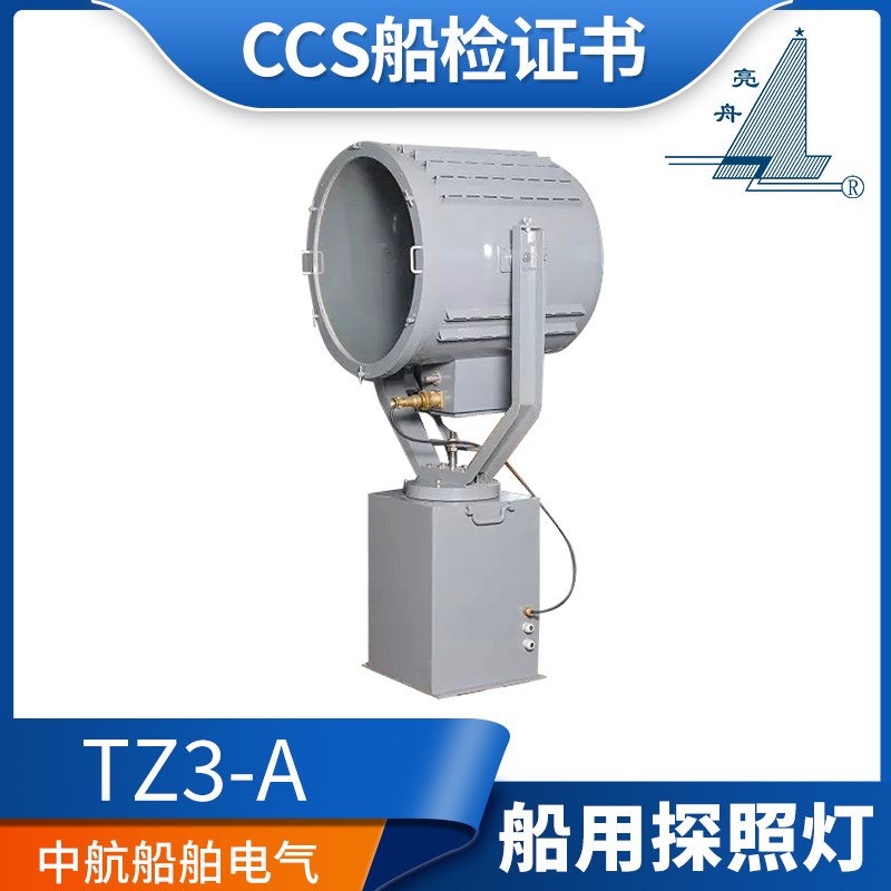 亮舟船用不锈钢探照灯TZ3/TZ3-A聚光灯泡投光灯具CCS证220V/3000W