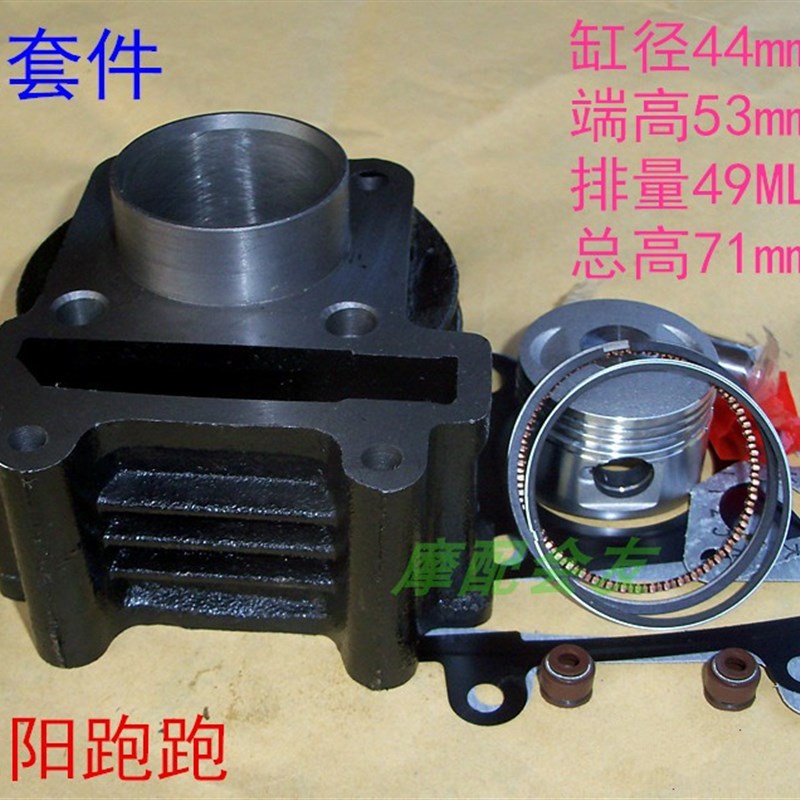大阳跑跑踏板车POPO50套缸DY48QT-2-2A-50QT-8气44缸体活塞环配件