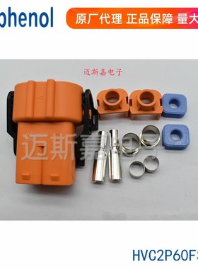HVC2PG80FS150安费诺HVC2P60FS125/116新能源汽车高压电子连接器