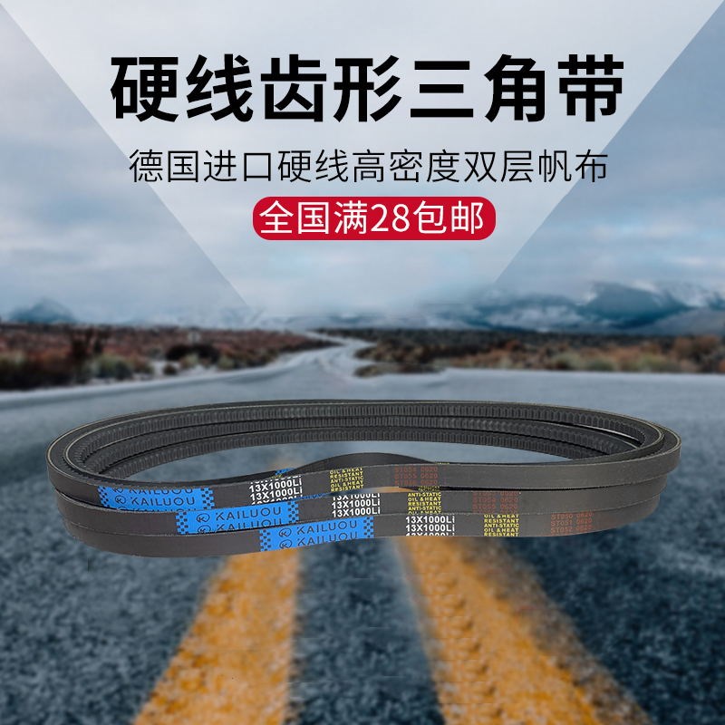 凯洛三角带A型橡胶齿形皮带13X1702Li/13X1727Li/13X1750Li传动带
