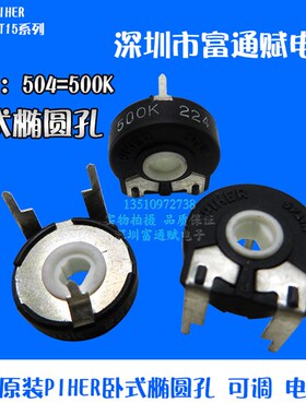 西班牙原装PIHER合成碳膜电位器PT15500K504卧式椭圆孔可调电位器