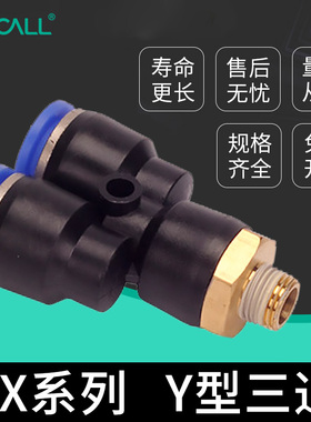 伊莱科PX10系列Y型三通快速接头/外螺纹变径快插气管气动气缸工具