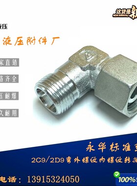 永华标准接头2C9/2D9外螺纹内螺纹转换接头90直角H型油缸接头