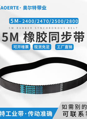 橡胶同步带5M-2400/2470/2500/2800  圆弧齿工业皮带 电梯传送带