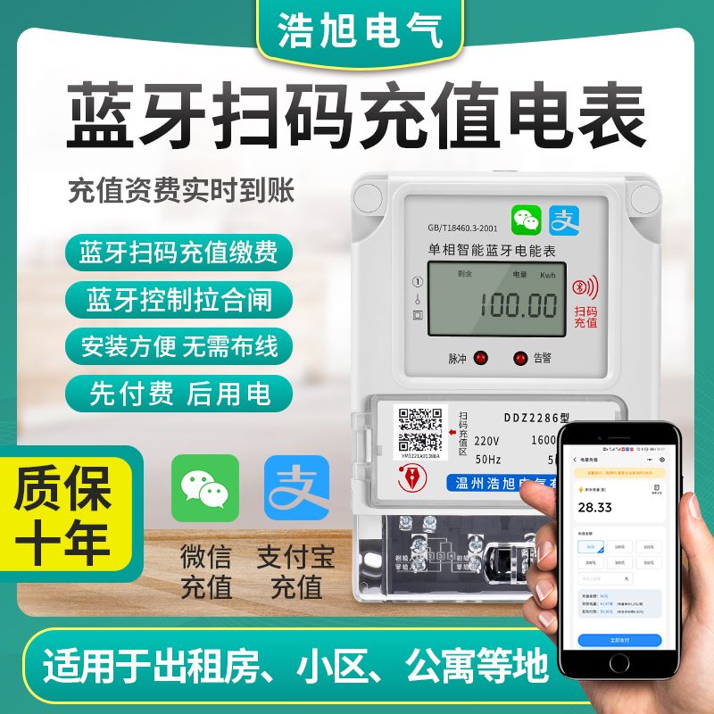 单相蓝牙电表手机扫码预付费4G远程智能wifi家用出租房电能表220v