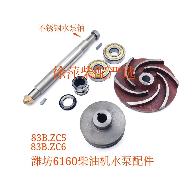 潍坊6160柴油机8300水泵配件ZC5水泵轴6160.ZC6.83B.00水泵叶轮