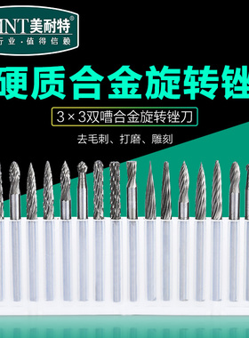 德国美耐特?电磨配件高硬度钨钢铣刀合金旋转锉刀雕刻打磨3x3mm