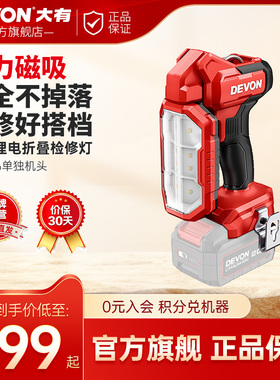 大有20V锂电折叠检修灯5536工作灯1000流明照明灯LED充电手电筒