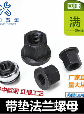 法兰加厚螺帽M810M12M14M1618M2045号钢A3六角防滑带垫压板螺丝母