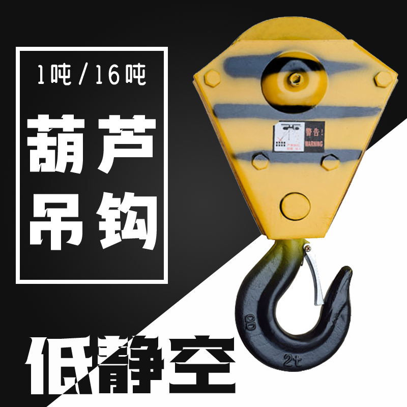 钢丝绳电动葫芦配件低静空吊钩1T2T3T5T10T国标起重电葫芦下钩