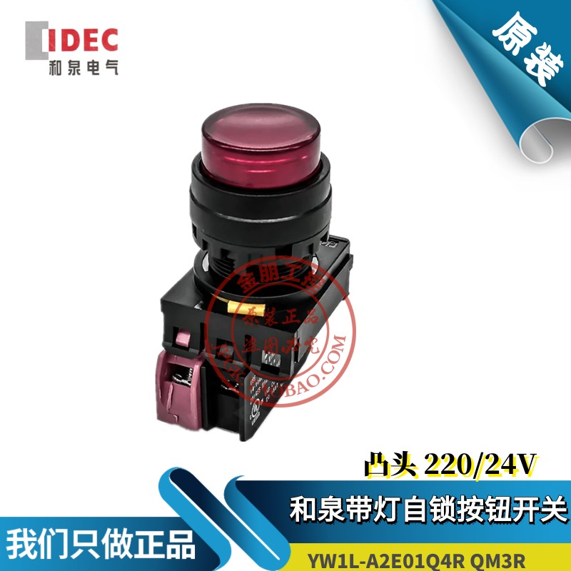 原装和泉IDEC红色带灯自锁按钮开关YW1L-A2E01Q4R 24V凸头YW-DE
