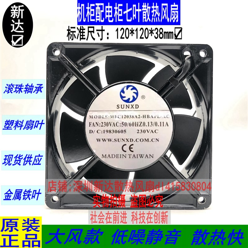 滚珠7叶 SUNXD嘉圣达 JSD-12038A2HBL 110V 220V 380V风扇12038