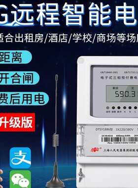4G智能预付费无线远程抄表手机扫码充值单三相物业出租房GPRS电表