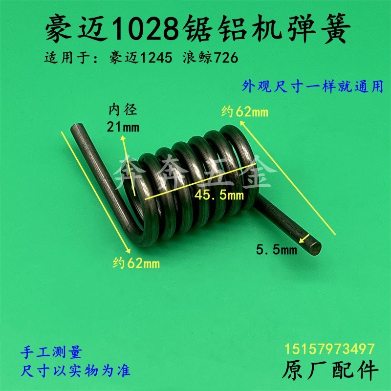 豪迈1028锯铝机弹簧HM1245浪鲸725/726压簧10寸255切割机扭簧配件