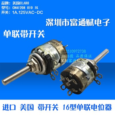 进口 美国 CLARO CM41208 010 1K 带开关 16型 单联 电位器