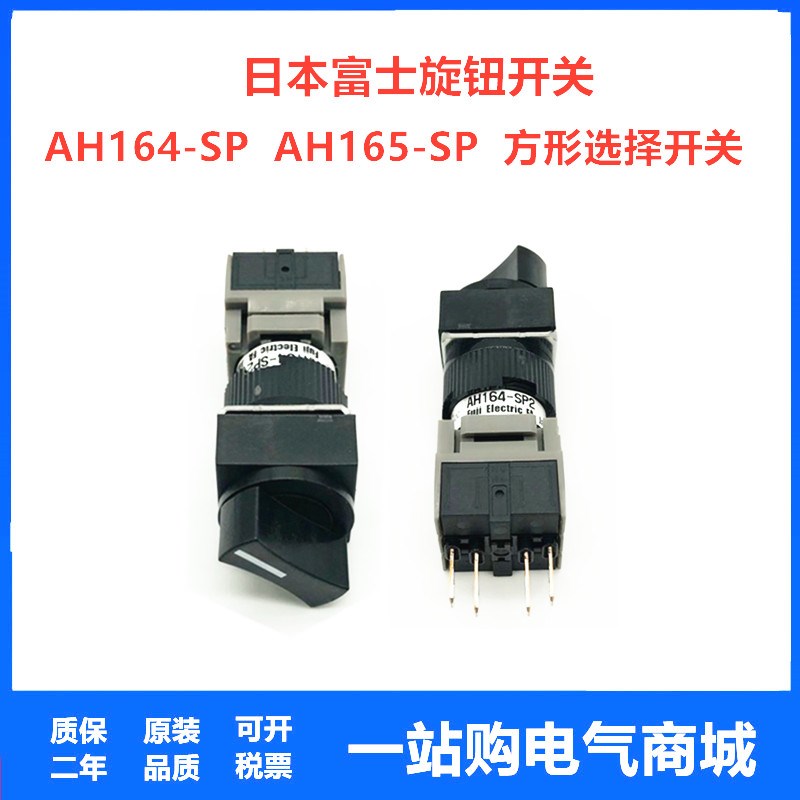 富士选择开关AH165  AH164-SP2B11 P1B11 SP3B11 P3B22 P0B22旋钮