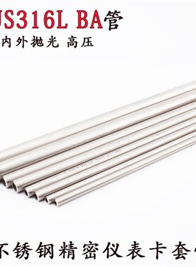高品质正宗不锈钢SUS316L精密高压内外抛光耐腐蚀卡套仪表管BA管