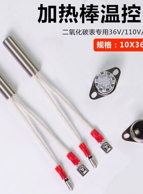 二氧化碳表加热棒CO2表加热管36V220V110V加热芯温控器减压器配件