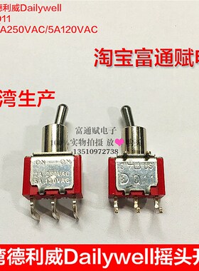 台湾德利威Dailywell Q11钮子开关 摇头开关弯脚3脚2档摇摆开关