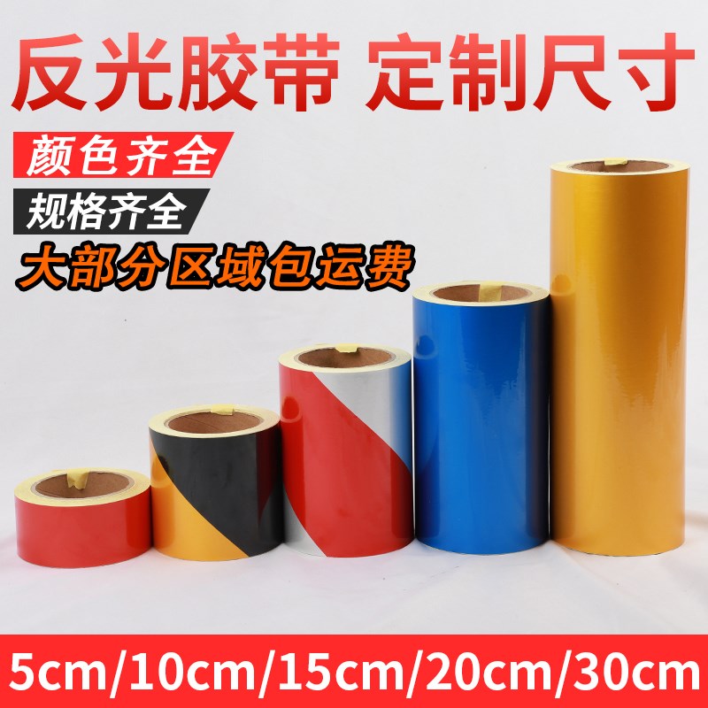 5cm10cm黑黄红白反光膜警示胶带反光贴条地贴纸防水安全标识贴条
