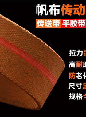橘红色橡胶帆布带提升带平皮带平面带帆布输送带传动带板带平胶带