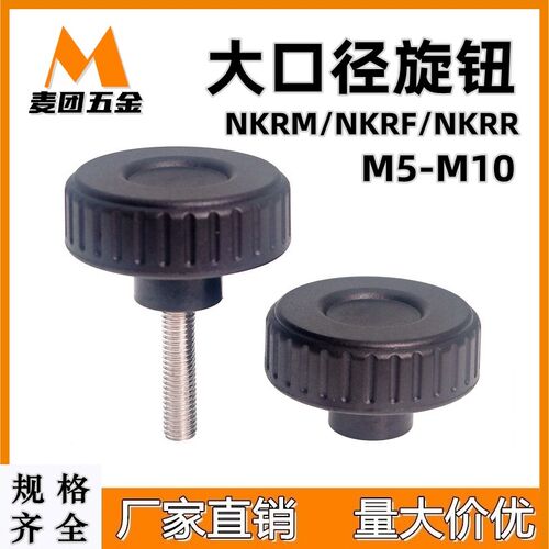 尼龙大口径旋钮直纹把手M5-M10塑料带凹槽握紧旋钮NKRM/NKRF/NKRR