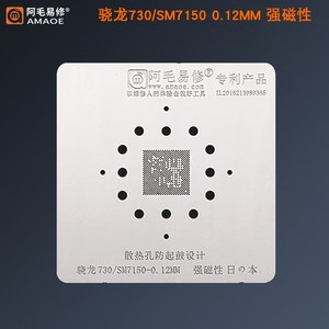 阿毛易修骁龙730植锡网/SM7150/高通骁龙730/CPU钢网安卓手机通用