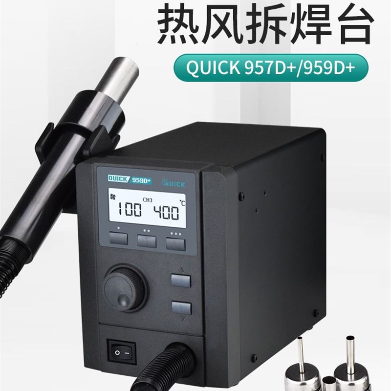 QUICK快克热风枪拆焊台957D+/959D+手机主板维修调温热风枪焊台